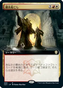 《過去起こし/Wake the Past》[C21] 金R
