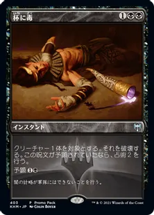 《杯に毒/Poison the Cup》[PRM] 黒