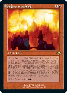 ■旧枠■《計算された爆発/Calibrated Blast》[MH2-BF] 赤R