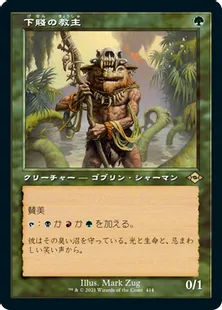 ■旧枠■《下賤の教主/Ignoble Hierarch》[MH2-BF] 緑R