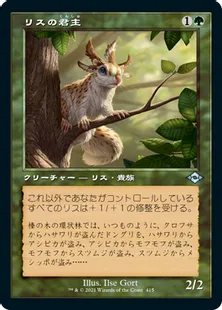 ■旧枠■《リスの君主/Squirrel Sovereign》[MH2-BF] 緑U