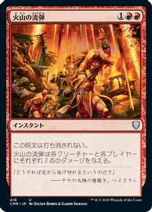 《火山の流弾/Volcanic Fallout》[CMR] 赤U(418)