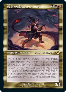 ■旧枠■《悪夢の達人、チェイナー/Chainer, Nightmare Adept》[MH2-BF] 金R