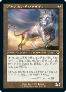■旧枠■《ダイアモンドのライオン/Diamond Lion》[MH2-BF] 茶R