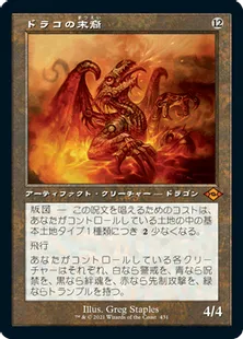 ■旧枠■《ドラコの末裔/Scion of Draco》[MH2-BF] 茶R