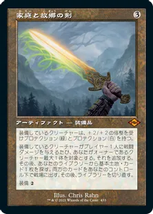 ■旧枠■《家庭と故郷の剣/Sword of Hearth and Home》[MH2-BF] 茶R