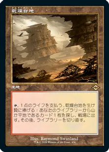 ■旧枠■《乾燥台地/Arid Mesa》[MH2-BF] 土地R