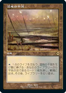 ■旧枠■《湿地の干潟/Marsh Flats》[MH2-BF] 土地R