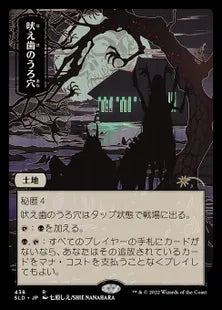 《吠え歯のうろ穴/Howltooth Hollow》[Secret Lair] 土地(438)