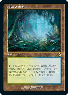 ■旧枠■《霧深い雨林/Misty Rainforest》[MH2-BF] 土地R