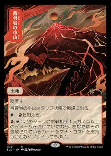 《背骨岩の小山/Spinerock Knoll》[Secret Lair] 土地(439)
