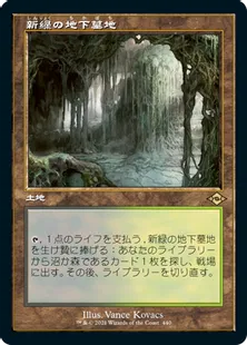 ■旧枠■《新緑の地下墓地/Verdant Catacombs》[MH2-BF] 土地R