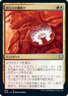 《ボロスの魔除け/Boros Charm》[CMR] 金U(442)