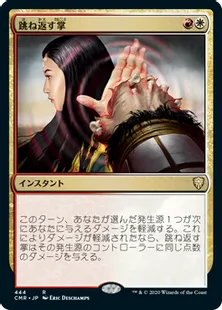 《跳ね返す掌/Deflecting Palm》[CMR] 金R(444)