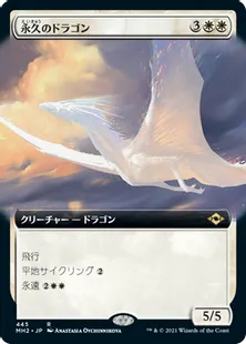 ■拡張アート■《永久のドラゴン/Timeless Dragon》[MH2-BF] 白R