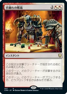 《手練れの戦術/Master Warcraft》[CMR] 混R(447)
