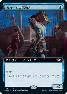 ■拡張アート■《リシャーダの荷運び/Rishadan Dockhand》[MH2-BF] 青R