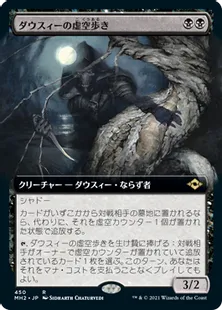 ■拡張アート■《ダウスィーの虚空歩き/Dauthi Voidwalker》[MH2-BF] 黒R