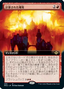 ■拡張アート■《計算された爆発/Calibrated Blast》[MH2-BF] 赤R
