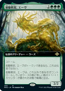 ■拡張アート■《前駆軟泥、エーヴ/Aeve, Progenitor Ooze》[MH2-BF] 緑R