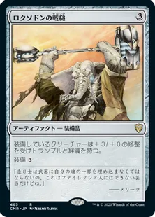 《ロクソドンの戦槌/Loxodon Warhammer》[CMR] 茶R(465)