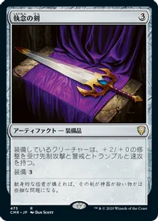 《執念の剣/Sword of Vengeance》[CMR] 茶R(475)