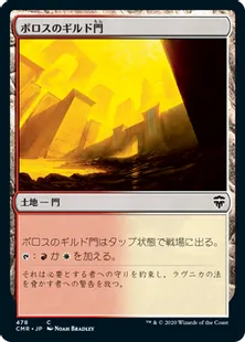 《ボロスのギルド門/Boros Guildgate》[CMR] 土地C(478)