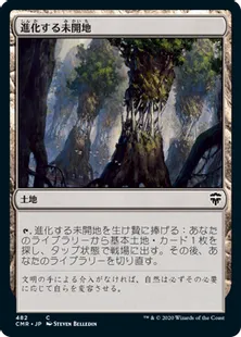 《進化する未開地/Evolving Wilds》[CMR] 土地C(482)