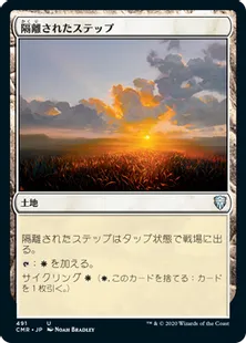 《隔離されたステップ/Secluded Steppe》[CMR] 土地U(491)