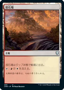 《採石場/Stone Quarry》[CMR] 土地U(495)