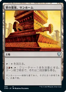 《軍の要塞、サンホーム/Sunhome, Fortress of the Legion》[CMR] 土地U(496)