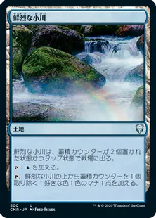 《鮮烈な小川/Vivid Creek》[CMR] 土地U(500)