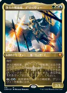 ■エッチング仕様■《浄火の戦術家、デリーヴィー/Derevi, Empyrial Tactician》[CMR-BF] 金R