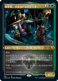■エッチング仕様■《簒奪者、イクラ・シディーキ/Ikra Shidiqi, the Usurper》[CMR-BF] 金R
