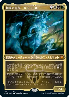 ■エッチング仕様■《幽霊の酋長、カラドール/Karador, Ghost Chieftain》[CMR-BF] 金R