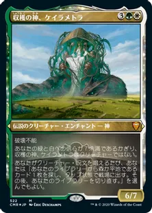 ■エッチング仕様■《収穫の神、ケイラメトラ/Karametra, God of Harvests》[CMR-BF] 金R