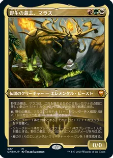 ■エッチング仕様■《野生の意志、マラス/Marath, Will of the Wild》[CMR-BF] 金R