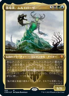 ■エッチング仕様■《墓場波、ムルドローサ/Muldrotha, the Gravetide》[CMR-BF] 金R