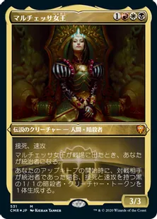 ■エッチング仕様■《マルチェッサ女王/Queen Marchesa》[CMR-BF] 金R