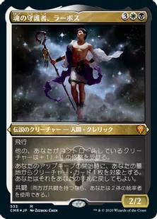 ■エッチング仕様■《魂の守護者、ラーボス/Ravos, Soultender》[CMR-BF] 金R