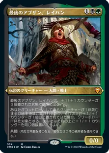 ■エッチング仕様■《最後のアブザン、レイハン/Reyhan, Last of the Abzan》[CMR-BF] 金R