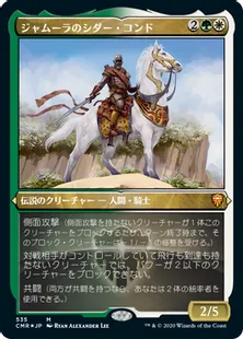 ■エッチング仕様■《ジャムーラのシダー・コンド/Sidar Kondo of Jamuraa》[CMR-BF] 金R