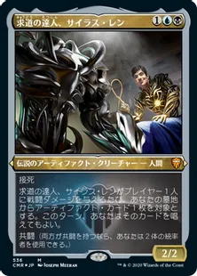 ■エッチング仕様■《求道の達人、サイラス・レン/Silas Renn, Seeker Adept》[CMR-BF] 金R