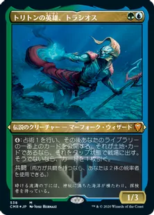 ■エッチング仕様■《トリトンの英雄、トラシオス/Thrasios, Triton Hero》[CMR-BF] 金R