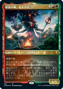 ■エッチング仕様■《歓楽の神、ゼナゴス/Xenagos, God of Revels》[CMR-BF] 金R