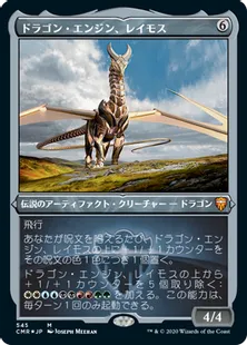 ■エッチング仕様■《ドラゴン・エンジン、レイモス/Ramos, Dragon Engine》[CMR-BF] 茶R