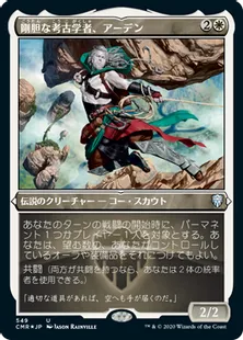 ■エッチング仕様■《剛胆な考古学者、アーデン/Ardenn, Intrepid Archaeologist》[CMR-BF] 白U
