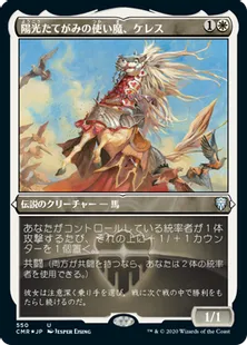 ■エッチング仕様■《陽光たてがみの使い魔、ケレス/Keleth, Sunmane Familiar》[CMR-BF] 白U
