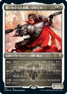 ■エッチング仕様■《誓いを立てた歩哨、リヴィオ/Livio, Oathsworn Sentinel》[CMR-BF] 白R