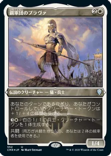 ■エッチング仕様■《鋼軍団のプラヴァ/Prava of the Steel Legion》[CMR-BF] 白U